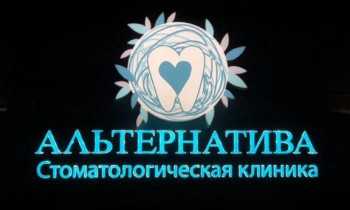 Логотип клиники АЛЬТЕРНАТИВА